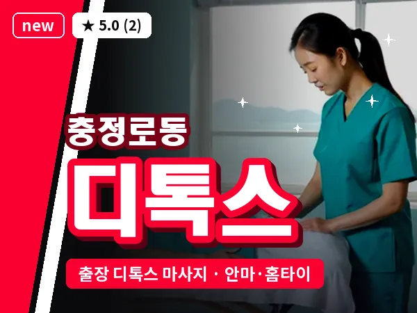 서울 서대문구 충정로동 출장 디톡스 마사지