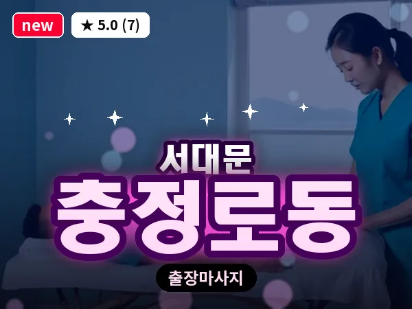 서울 서대문구 충정로동 출장 아로마테라피 마사지