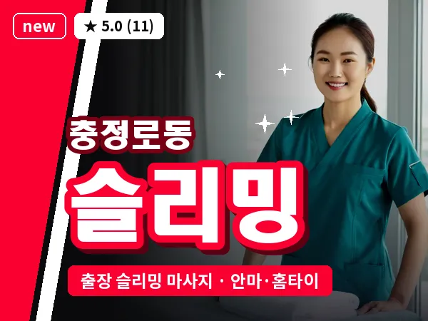 서울 서대문구 충정로동 출장 슬리밍 마사지