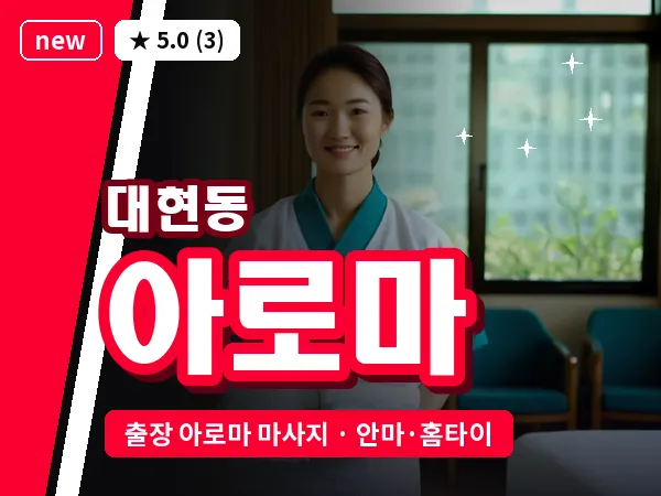 서울 서대문구 대현동 출장 아로마 마사지