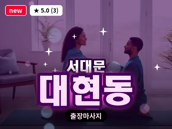 서울 서대문구 대현동 출장 아로마테라피 마사지