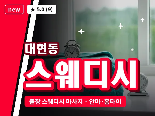 서울 서대문구 대현동 출장 스웨디시 마사지