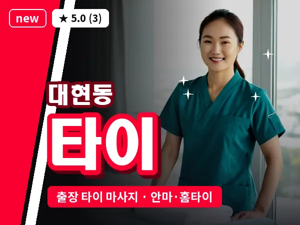 서울 서대문구 대현동 출장 타이 마사지