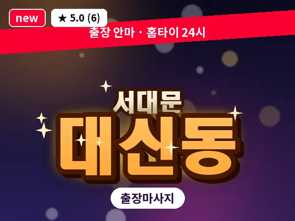 서울 서대문구 대신동 출장 아로마테라피 마사지