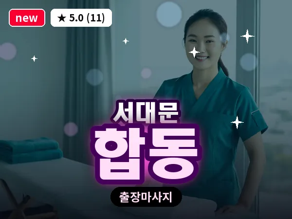 서울 서대문구 합동 출장 아로마테라피 마사지