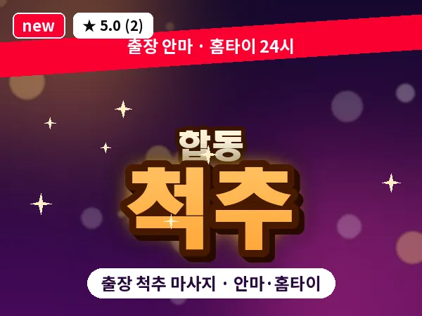서울 서대문구 합동 출장 척추 마사지