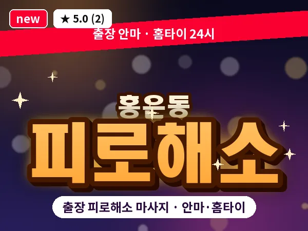 서울 서대문구 홍은동 출장 피로해소 마사지