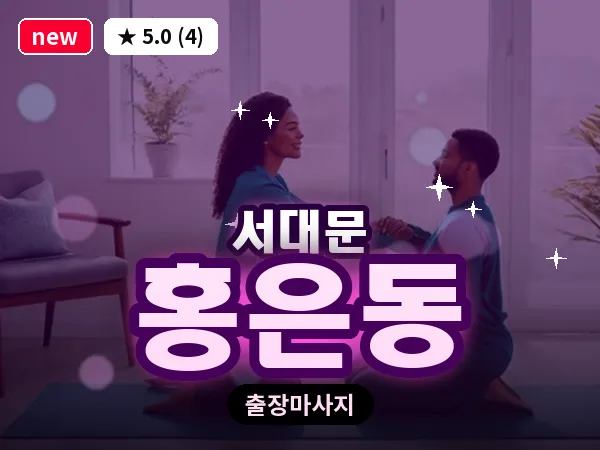 서울 서대문구 홍은동 출장 아로마테라피 마사지