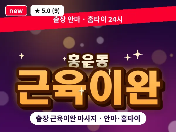 서울 서대문구 홍은동 출장 근육이완 마사지