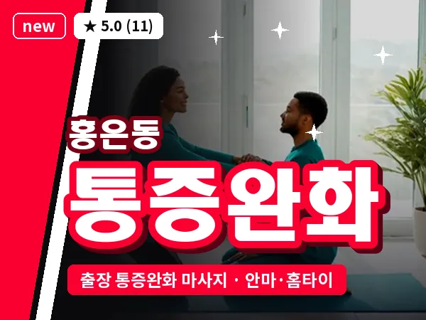 서울 서대문구 홍은동 출장 통증완화 마사지