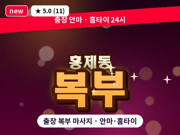 서울 서대문구 홍제동 출장 복부 마사지