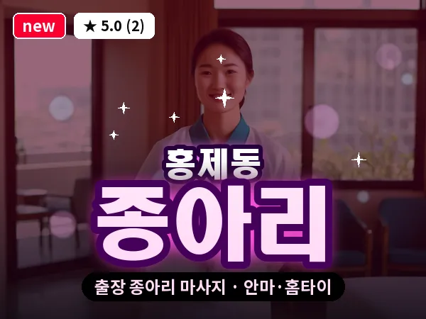 서울 서대문구 홍제동 출장 종아리 마사지