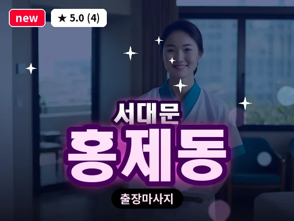 서울 서대문구 홍제동 출장 아로마테라피 마사지
