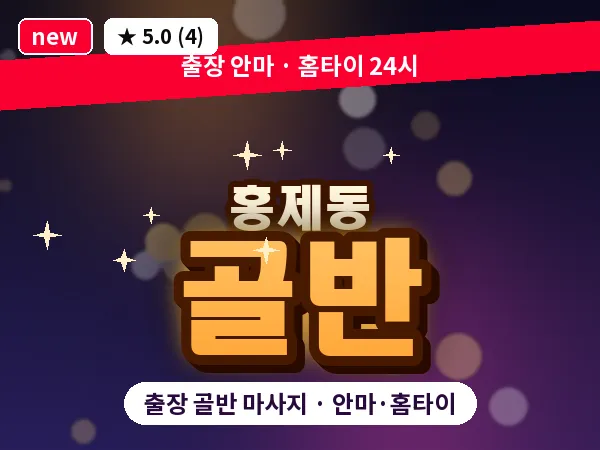 서울 서대문구 홍제동 출장 골반 마사지