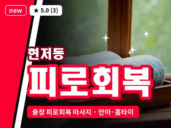 서울 서대문구 현저동 출장 피로회복 마사지