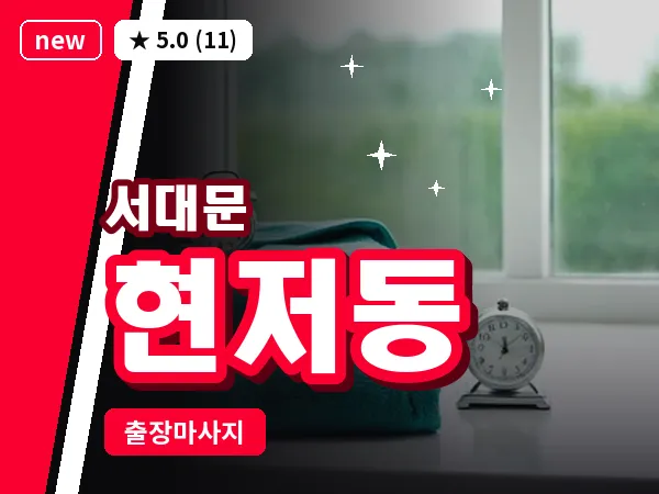 서울 서대문구 현저동 출장 아로마테라피 마사지