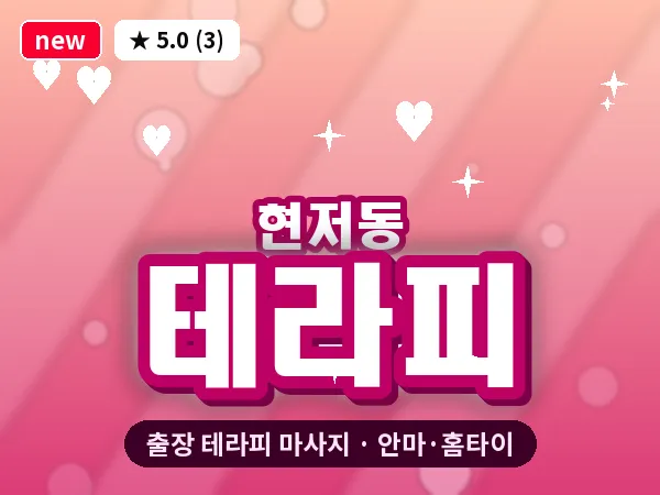 서울 서대문구 현저동 출장 테라피 마사지