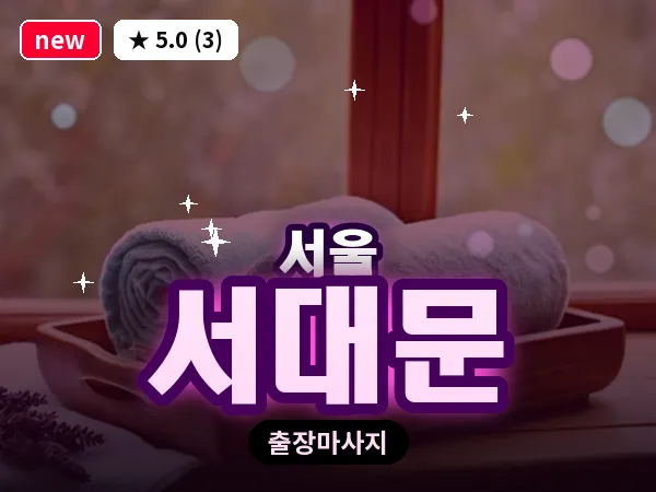 서울 서대문 출장 허브볼 마사지
