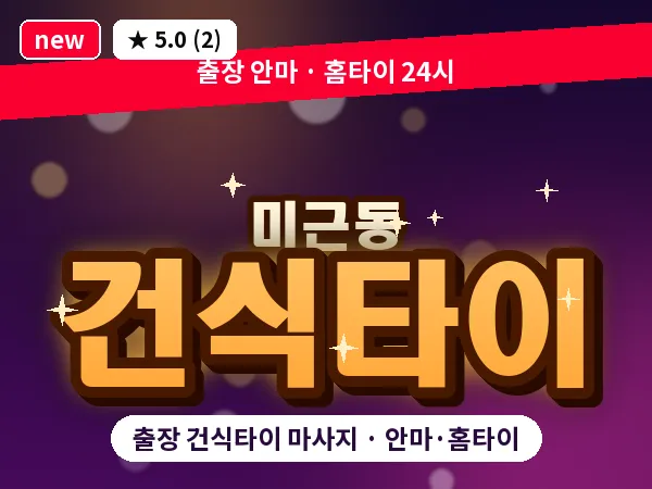 서울 서대문구 미근동 출장 건식타이 마사지