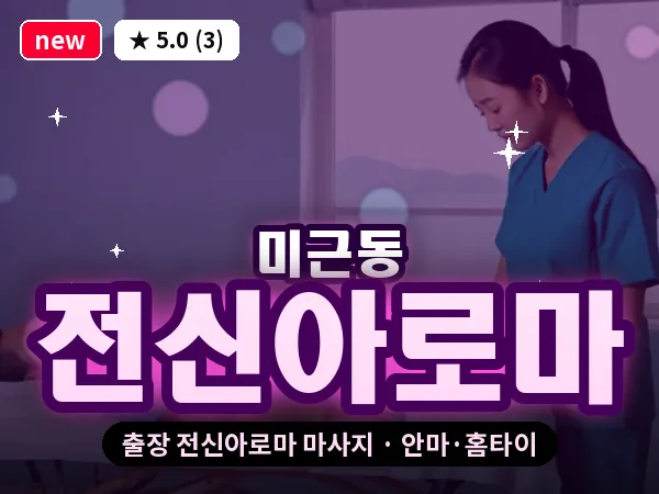 서울 서대문구 미근동 출장 전신아로마 마사지