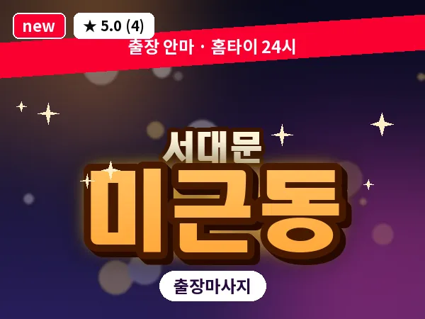 서울 서대문구 미근동 출장 아로마테라피 마사지