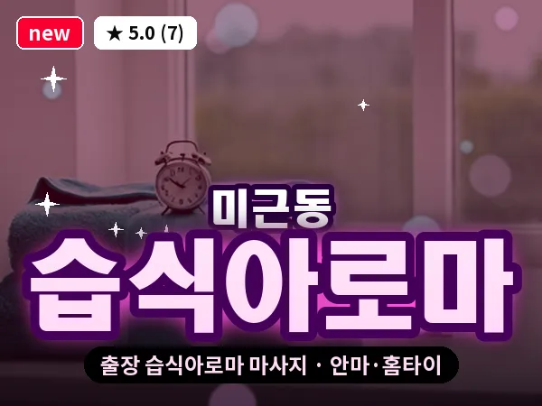 서울 서대문구 미근동 출장 습식아로마 마사지