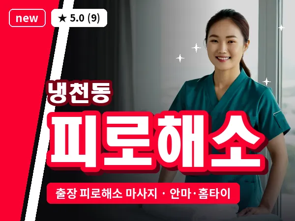 서울 서대문구 냉천동 출장 피로해소 마사지