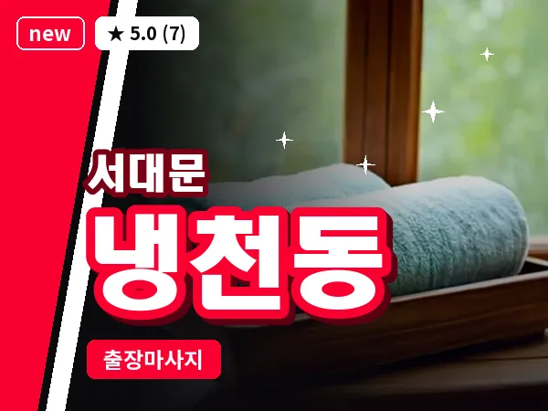 서울 서대문구 냉천동 출장 아로마테라피 마사지