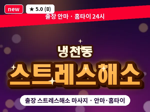 서울 서대문구 냉천동 출장 스트레스해소 마사지