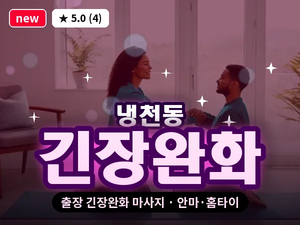 서울 서대문구 냉천동 출장 긴장완화 마사지