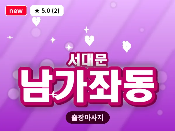 서울 서대문구 남가좌동 출장 아로마테라피 마사지
