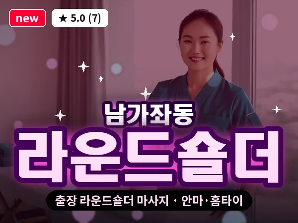 서울 서대문구 남가좌동 출장 라운드숄더 마사지