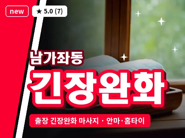 서울 서대문구 남가좌동 출장 긴장완화 마사지