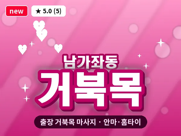서울 서대문구 남가좌동 출장 거북목 마사지