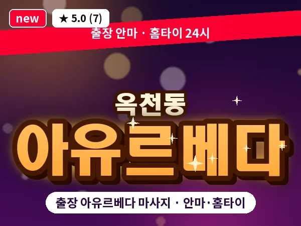 서울 서대문구 옥천동 출장 아유르베다 마사지