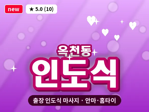 서울 서대문구 옥천동 출장 인도식 마사지