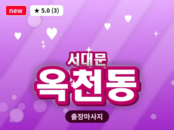 서울 서대문구 옥천동 출장 아로마테라피 마사지