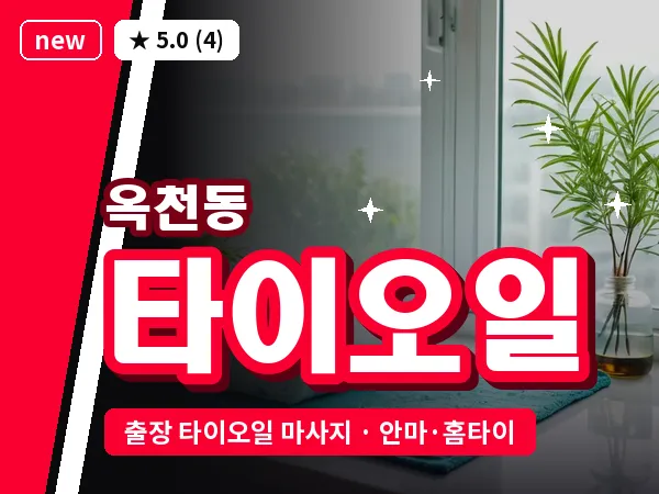 서울 서대문구 옥천동 출장 타이오일 마사지