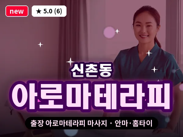 서울 서대문구 신촌동 출장 아로마테라피 마사지