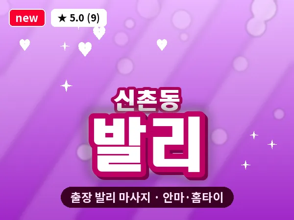 서울 서대문구 신촌동 출장 발리 마사지