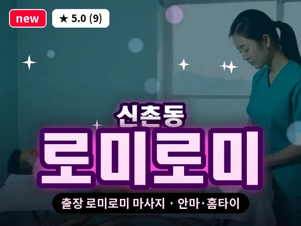 서울 서대문구 신촌동 출장 로미로미 마사지