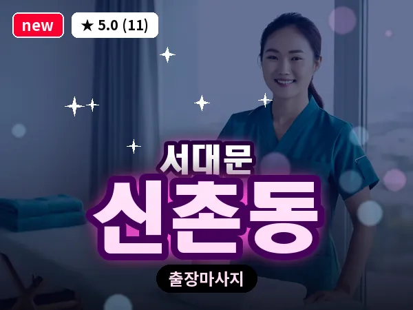 서울 서대문구 신촌동 출장 아로마테라피 마사지