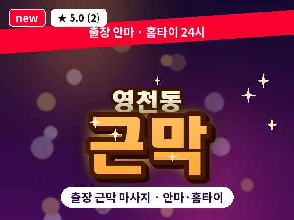 서울 서대문구 영천동 출장 근막 마사지