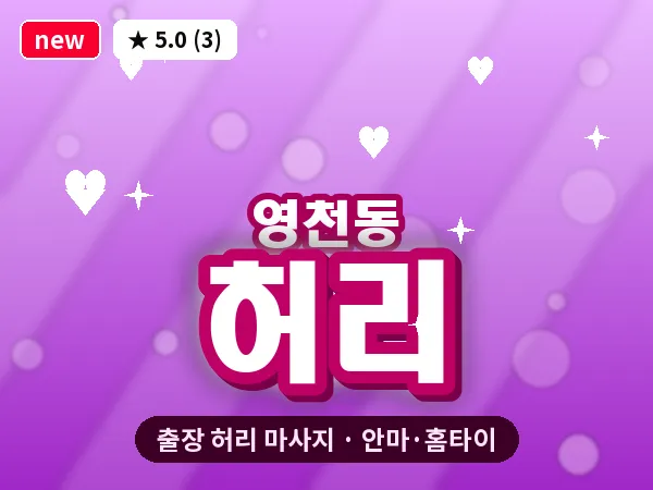 서울 서대문구 영천동 출장 허리 마사지