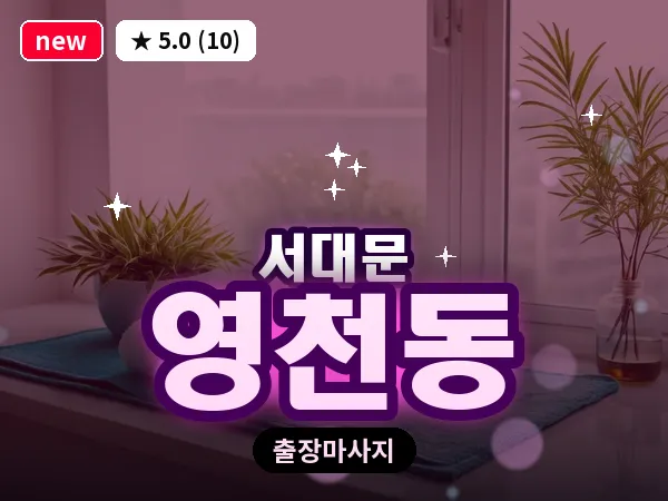 서울 서대문구 영천동 출장 아로마테라피 마사지
