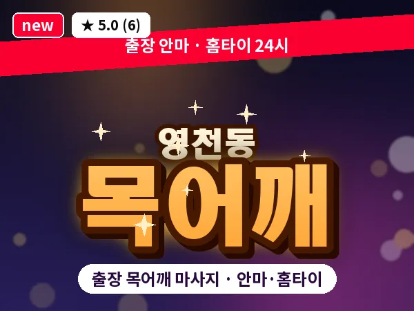 서울 서대문구 영천동 출장 목어깨 마사지