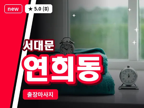 서울 서대문구 연희동 출장 아로마테라피 마사지