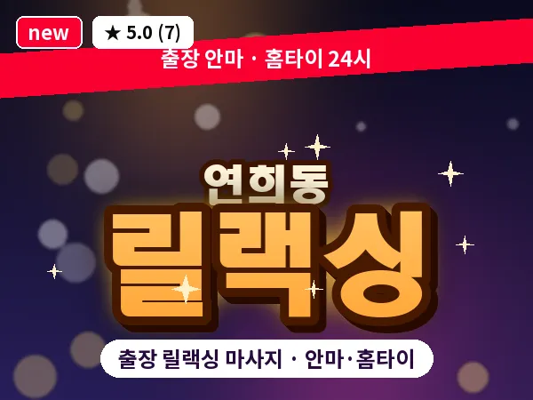 서울 서대문구 연희동 출장 릴랙싱 마사지