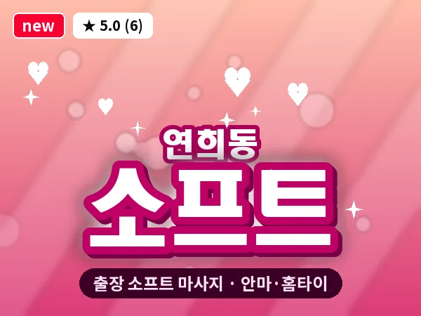 서울 서대문구 연희동 출장 소프트 마사지