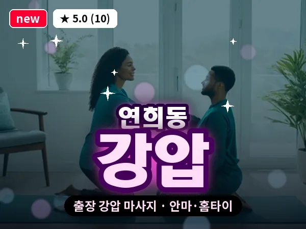 서울 서대문구 연희동 출장 강압 마사지